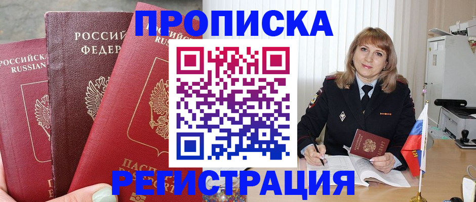 прописка для работы в Астрахани
